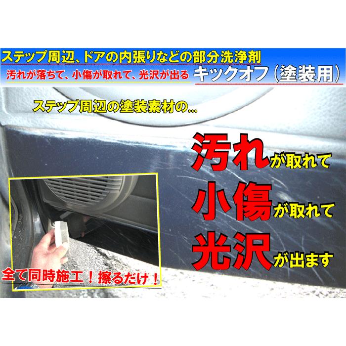 内装 ステップ周辺 汚れ落とし 小傷消し 艶出し 車内 洗浄剤 洗剤 ルーム クリーナー 除去 内装用クリーナー キックオフ 100cc塗装用 専用スポンジ付き カークリーニング用品のアクス 通販 Yahoo ショッピング