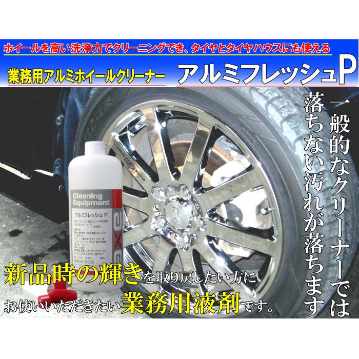 洗車 鉄粉除去スプレー  アルミフレッシュP 1L｜axe123｜02