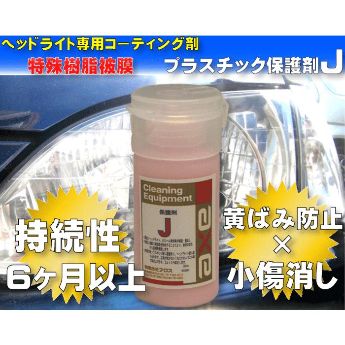 ヘッドライト 用 コーティング剤 コート 剤 業務用 黄ばみ 保護 洗車 プラスチック 長持ち 耐久性 自動車 プロ用 硬化型 車【プラスチック保護剤　J(20cc)】｜axe123｜02