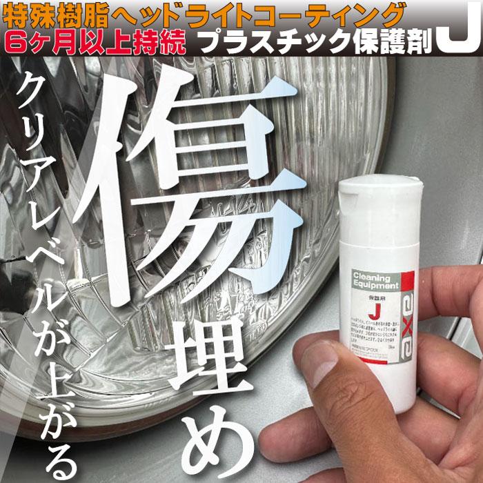 ヘッドライト コーティング剤 プラスチック保護剤J 100cc : カー