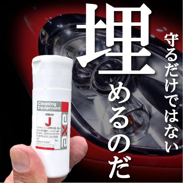 ヘッドライト コーティング剤 プラスチック保護剤J 100cc : カー