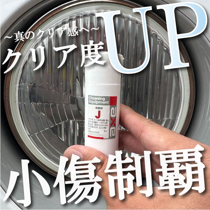 ヘッドライト コーティング剤 プラスチック保護剤J 100cc : カー