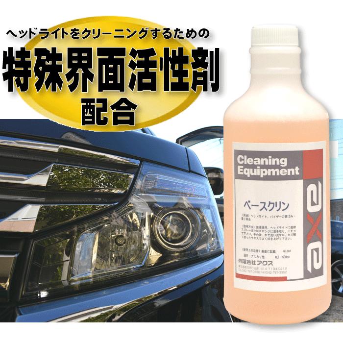 ヘッドライトクリーナー ヘッドライト 黄ばみ 取り クリーニング 洗車 汚れ 落し くもり 業務用 洗剤 除去 コーティング 剤 商品 車 傷 ベースクリン液 500cc カークリーニング用品のアクス 通販 Yahoo ショッピング