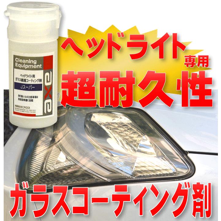 ヘッドライト専用ガラスコーティング剤 ヘッドライト コーティング剤 黄ばみ 撥水 コート剤 洗車 Wax カーワックス 業務用 長持ち Jスーパー 100cc カークリーニング用品のアクス 通販 Yahoo ショッピング