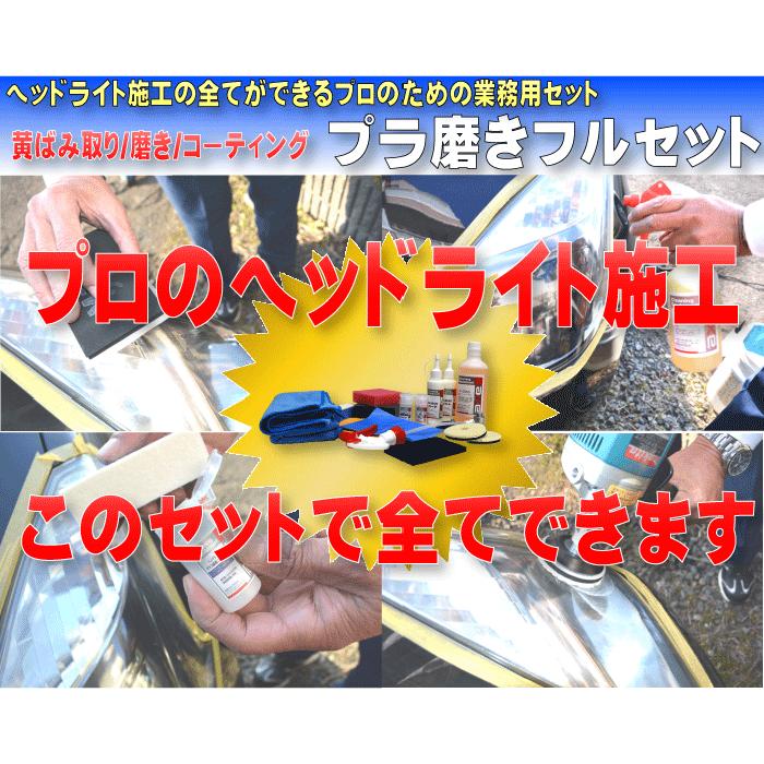 ヘッドライト 磨き ポリッシャー プラ磨きフルセット : カー