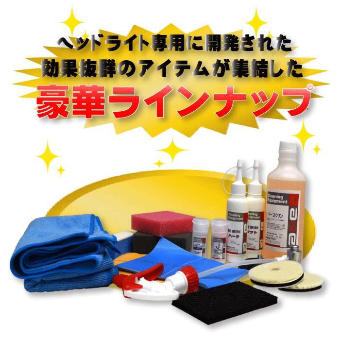 ヘッドライト 磨き ポリッシャー プラ磨きフルセット : カー