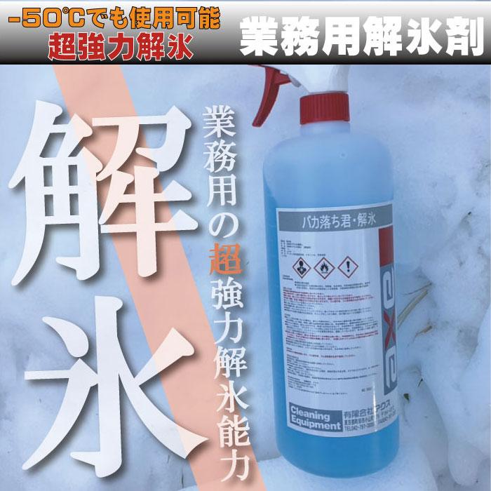 車用解氷スプレー フロントガラス 霜対策 凍る 「業務用解氷剤 1L」 |  | 01