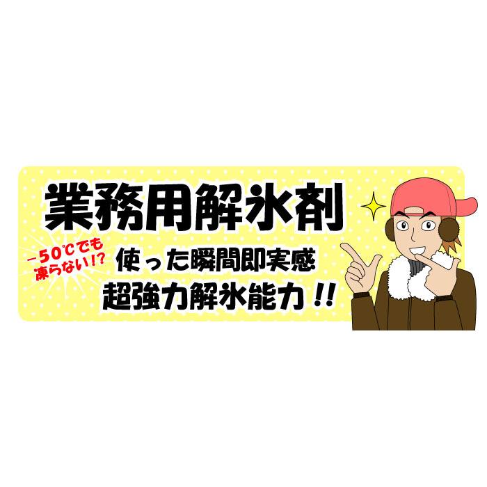 車用解氷スプレー フロントガラス 霜対策 凍る 「業務用解氷剤 1L」 |  | 08