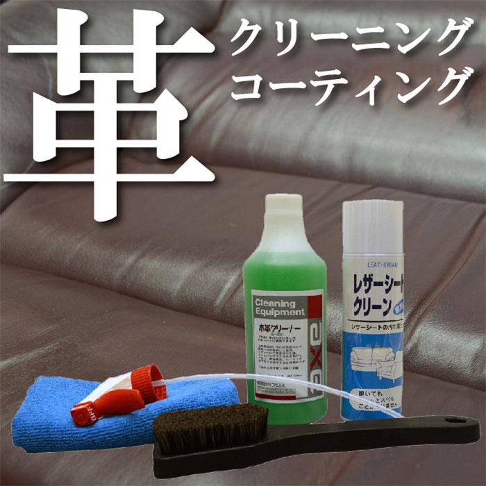 レザーシートコーティング クリーナー 本革シートクリーンセット