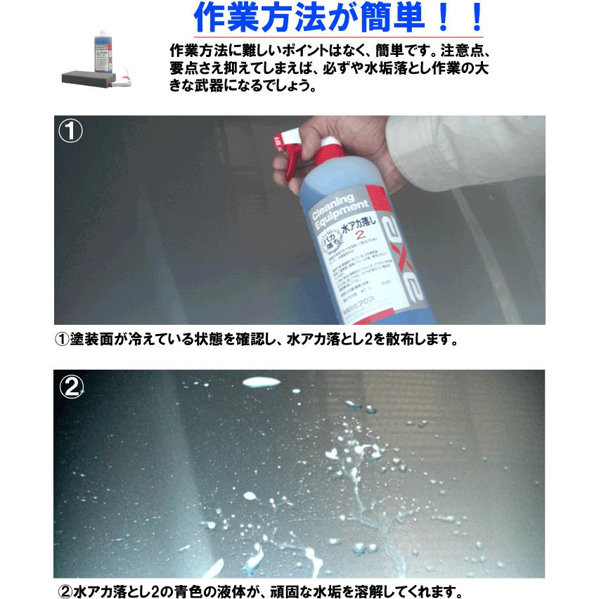 洗車用 水垢クリーナー 水あか 洗剤 強力 ガラスコーティング 車 使用可能 業務用 カーシャンプー 汚れ 落し 雨 液体 クリーナー 水アカ落し２ 1Lセット｜axe123｜05