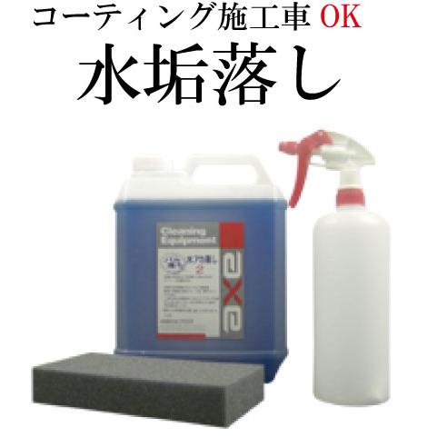 洗車用 水垢クリーナー 水あか 洗剤 強力 ガラスコーティング 車 使用可能 業務用 カーシャンプー 汚れ 落し 雨 液体 クリーナー 黒 水アカ落し２ 4lセット カークリーニング用品のアクス 通販 Yahoo ショッピング