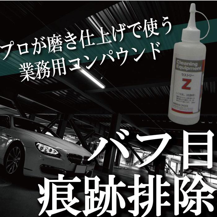 鏡面仕上げ コンパウンド 超鏡面 「ラストリーZ 2L」 : カー