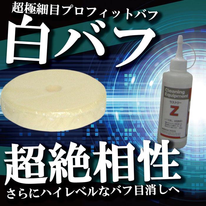 鏡面仕上げ コンパウンド 超鏡面 「ラストリーZ 2L」 : カー