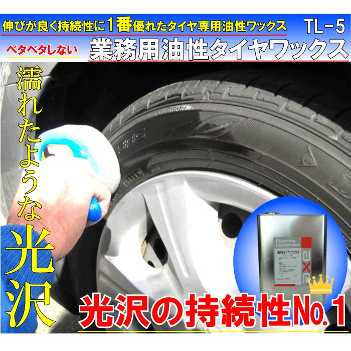 業務用 最強 液体 コーティング剤 塗るタイプ「油性タイヤワックス 4Lセット」｜axe123｜02