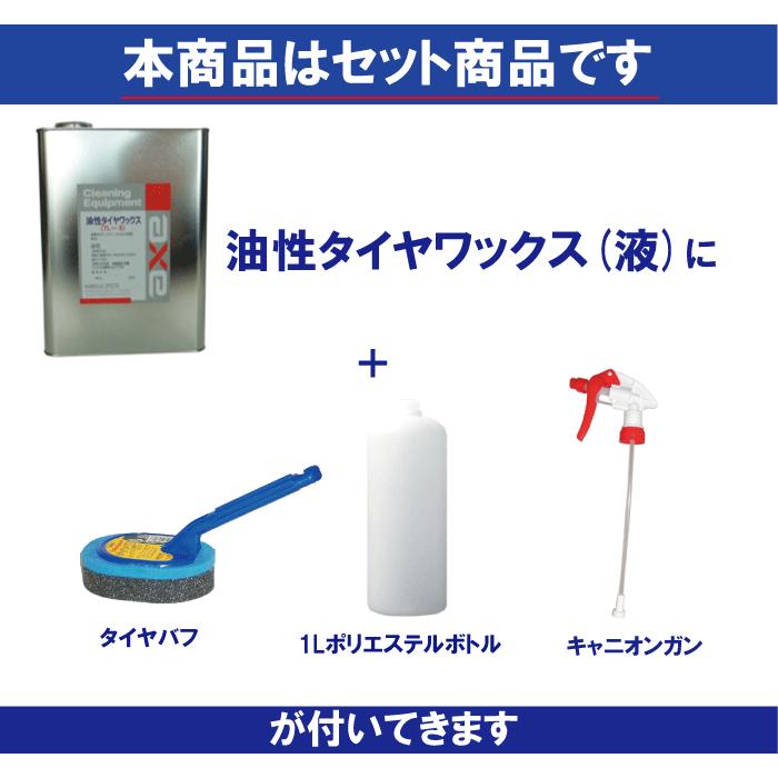 業務用 油性 タイヤワックス スポンジ バフ タイヤ コート 剤 コーティング 車 用 洗車 水性 艶出し スプレー 光沢 WAX プロ【油性タイヤワックス 4Lセット】|axe123|03