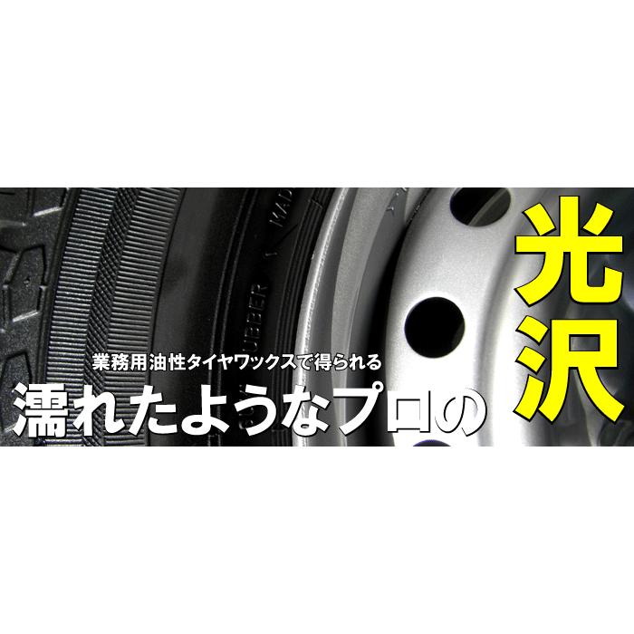 業務用 最強 液体 コーティング剤 塗るタイプ「油性タイヤワックス 4Lセット」｜axe123｜04