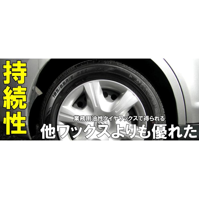 業務用 最強 液体 コーティング剤 塗るタイプ「油性タイヤワックス 4Lセット」｜axe123｜05