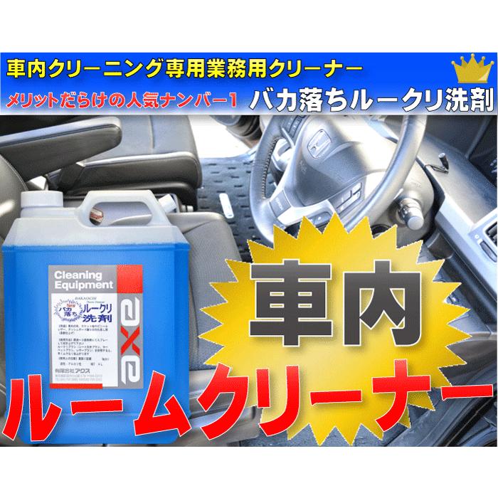 洗車ルームクリーナー ルームワックス ガンボトルセット バカ落ちルークリ洗剤18l レザークリーナー Wax4l 500cc容器 キャニオンガン ルークリ定番セット カークリーニング用品のアクス 通販 Yahoo ショッピング