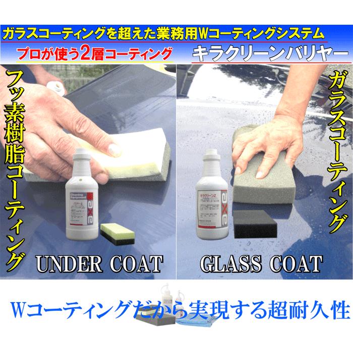Wコーティング ガラスコーティング剤 カー ワックス Wax 撥水 コート 剤 業務用 プロ カーボディー 洗車 車 用 セット 艶 キラクリーンバリヤー フルセット 1001 カークリーニング用品のアクス 通販 Yahoo ショッピング