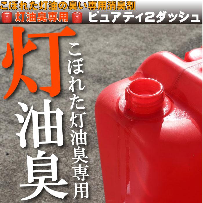 ピュアティ２ダッシュ(お試しセット)車内の灯油の臭い専用 消臭剤 灯油こぼしたら 車内灯油臭 灯油消し ニオイ消し 石油匂い消し 消臭剤  脱臭 石油 ストーブ |  | 01