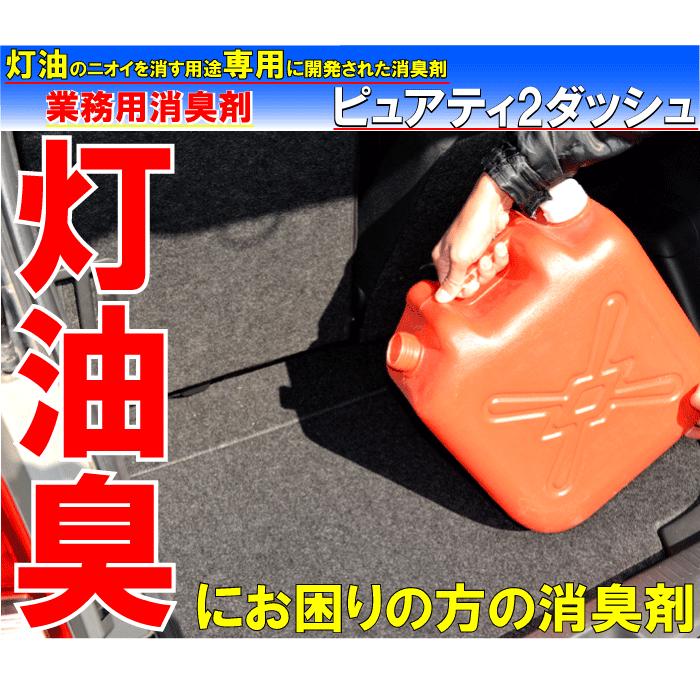 ピュアティｃ(詰め替え用　500cc)車内の灯油の臭い専用 消臭剤 灯油臭 灯油消し ニオイ消し 石油匂い消し 灯油消臭 臭い 本格 脱臭剤 ファンヒーター ストーブ |  | 01