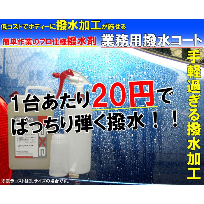 車用 撥水コート スプレー コーティング剤 ガラス 洗車 カーワックス Wax 剤 最強 業務用 カーボディー 液体 車 プロ 用 光沢 艶 業務用撥水コート 2lセット カークリーニング用品のアクス 通販 Yahoo ショッピング