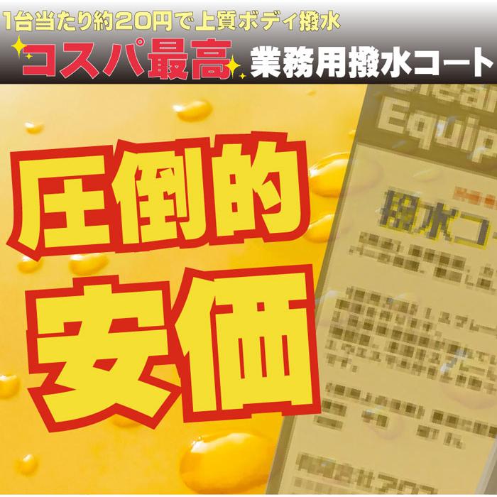 ★超撥水コート★ 業務用 大容量２０Ｌ！　撥水コーティング！ 楽天市場】業務用 撥水コートの通販