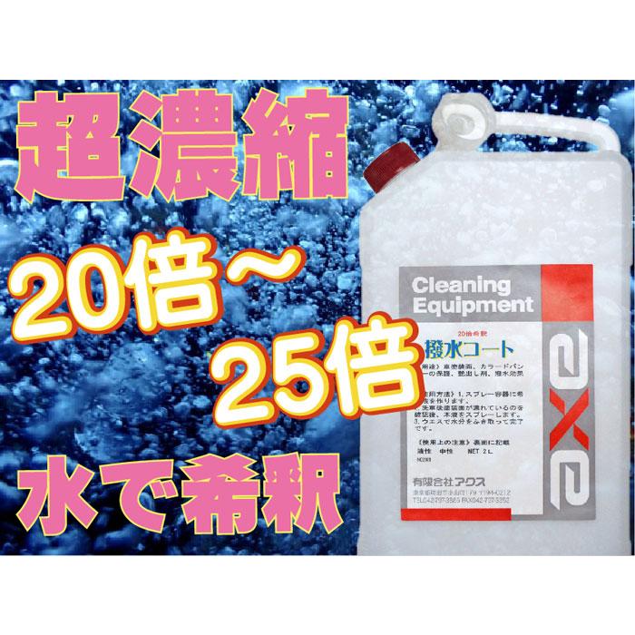 車 撥水 最強 ボディ 「業務用撥水コート 2Lセット」 : カー