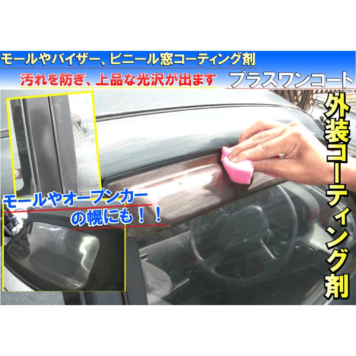 ウィンド モール コーティング剤 モールコーティングセット バイザー パーツ カーワックス Wax ポリマー オープンカー 洗車 車 用 剤 プラスワンコート 70cc 2929 カークリーニング用品のアクス 通販 Yahoo ショッピング