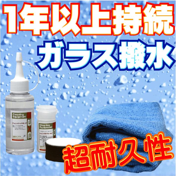1年以上持続 ガラス撥水システム フロント ガラス 撥水 剤 業務用 コーティング 洗車 車 用 コート 光沢 弾く 窓 雨 レインブラストllt スターターキット カークリーニング用品のアクス 通販 Yahoo ショッピング