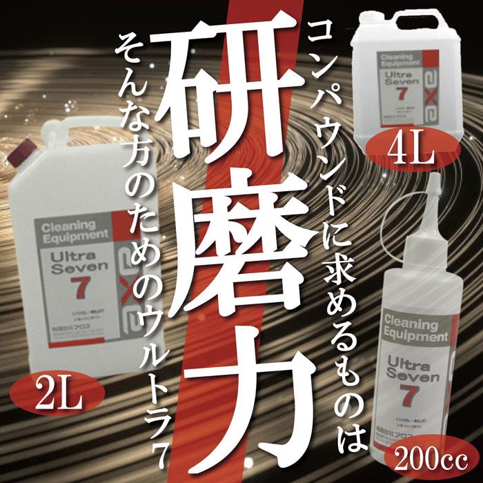 荒目 コンパウンド 番手 粗目 除去剤 超強力 研磨剤 「ウルトラ7 200cc