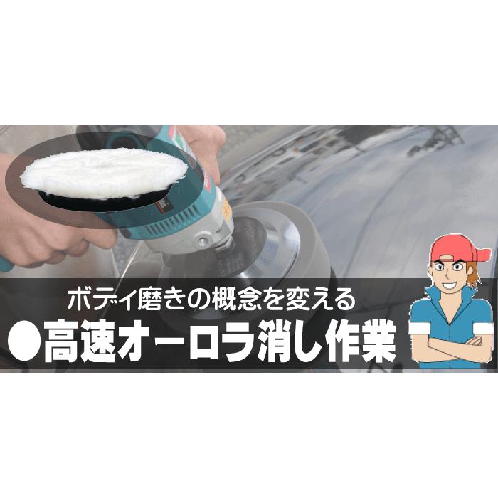 鏡面仕上げが速くなるバフ ウールバフ 150ウールバフ 180 業務用