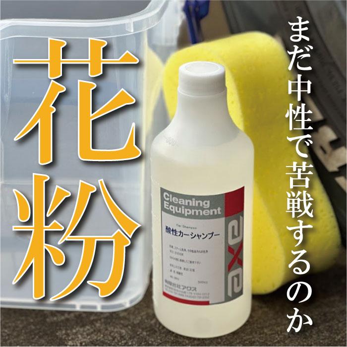 花粉 洗車 業務用酸性カーシャンプー500cc クリーナー 汚れ落し 黄砂 鳥の糞 |  | 11