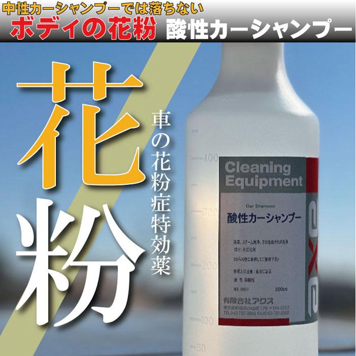 花粉 洗車 業務用酸性カーシャンプー500cc クリーナー 汚れ落し 黄砂 鳥の糞 |  | 01