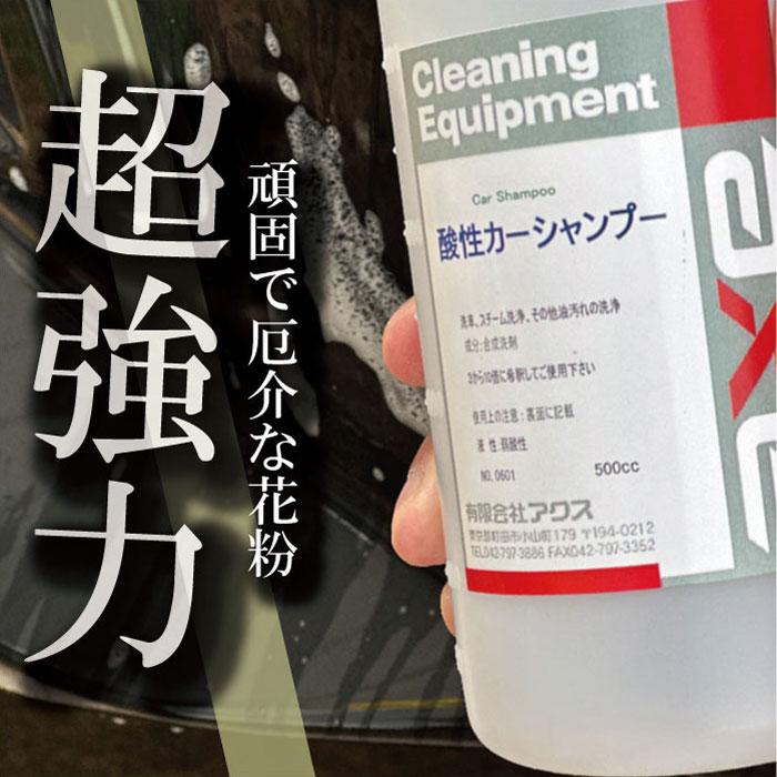 花粉 洗車 業務用酸性カーシャンプー500cc クリーナー 汚れ落し 黄砂 鳥の糞 |  | 06