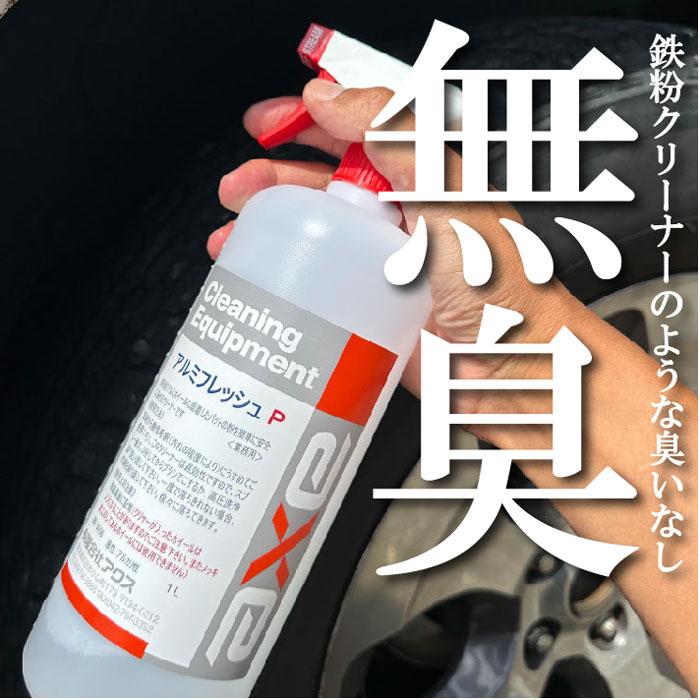 鉄粉除去剤４L 鉄粉除去剤 4l アルミフレッシュP 4Lガンボトルセット : カー