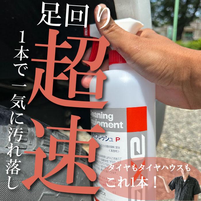 鉄粉除去剤 4l アルミフレッシュP 4Lガンボトルセット : カー