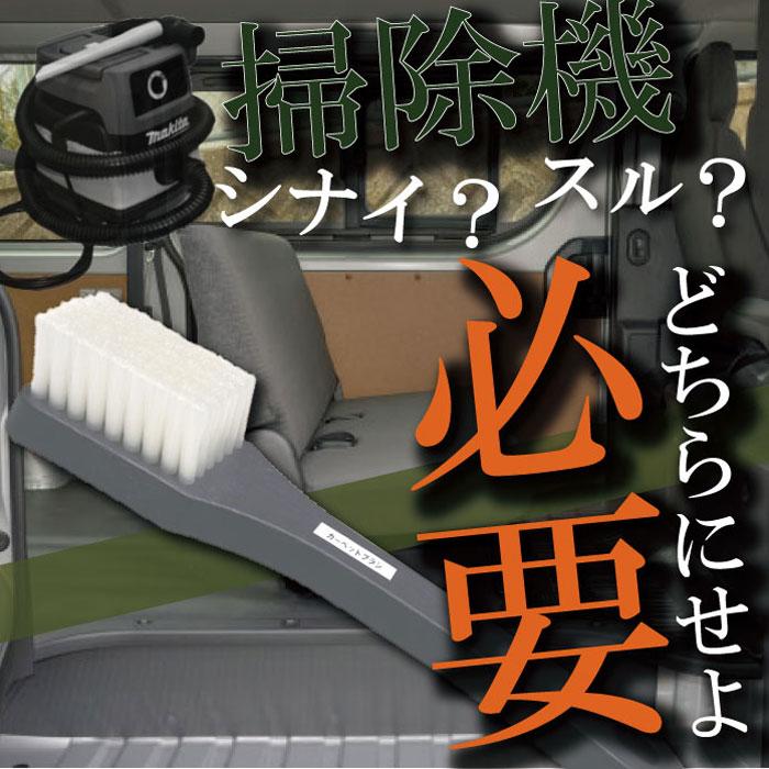 マキタ 掃除機 M442 掃除機早掛けセット 車内 ブラシ : カー