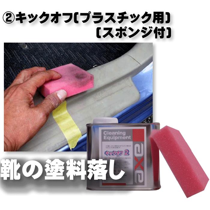 ステップ周辺 内装用 ルーム クリーナー 洗車 洗剤 汚れ 落し 塗料