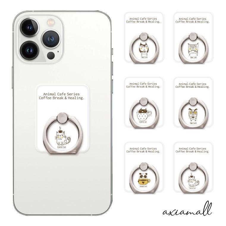 スマホリング アニマル カフェ デザイン 猫 ネコ パンダ フクロウ かわいい スマートフォンリング スマホ リング バンカーリング 落下防止 iPhone  android :amr-060:axia mall - 通販 - Yahoo!ショッピング
