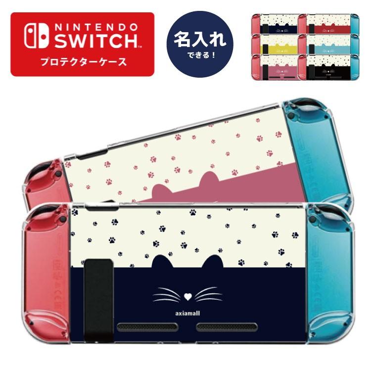 名入れできる Nintendo Switch スイッチ プロテクターケース ハードケース 保護 Joy Con コントローラー 任天堂 ニンテンドー プレゼント Cat ねこ 猫ちゃん Amsw 028 Axia Mall 通販 Yahoo ショッピング