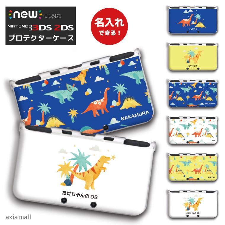 名入れできる new3DS LL カバー ケース new 3DSLL new 2DS LL 3DS LL カバー かわいい 大人 子供 キッズ おもちゃ ゲーム 恐竜 ドラゴン 男子 BOYS ダイナソー｜axiamall