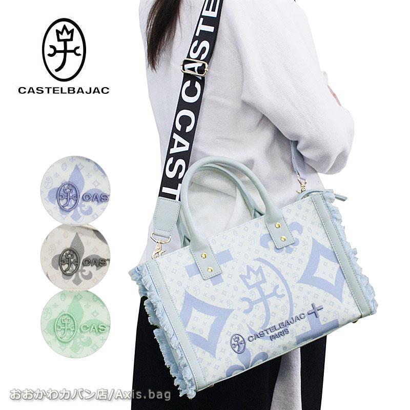 カステルバジャック CASTELBAJAC 2WAY トートバッグ ショルダーバッグ ペール 088521 淡色 あわいろ パステルカラー 手提げバッグ 手提げカバン 正規取扱店 | CASTELBAJAC