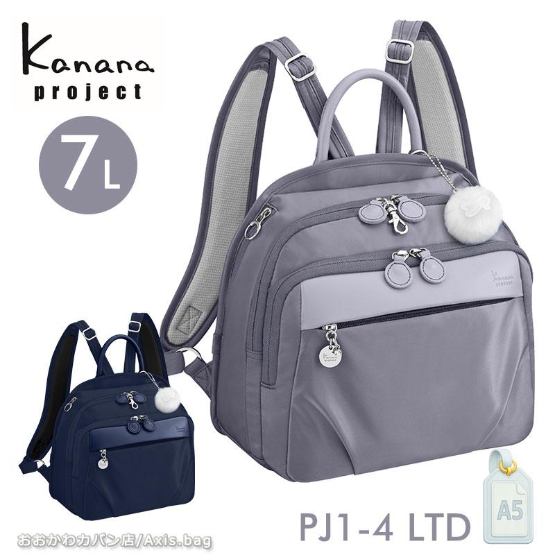 【セール】カナナプロジェクト Kanana project PJ1-4 LTD 限定モデル リュックサック A5 カナナリュック エース レディース 旅行 通勤 ギフト プレゼント 68721 (北海道沖縄/離島別途送料)返品交換不可 Kanana Project（カナナプロジェクト） セールカナナプロジェクト