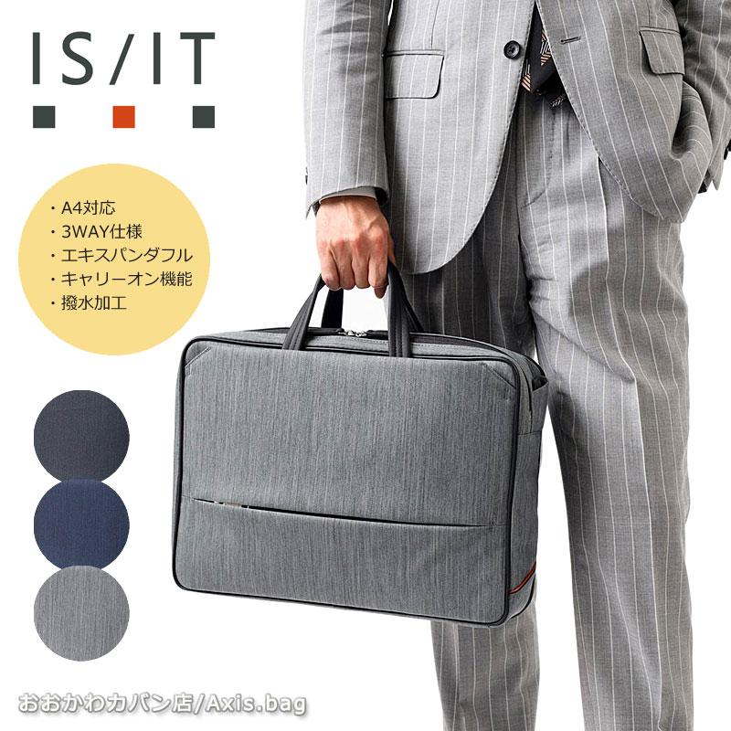 IS/IT（イズイット） 3WAYビジネスバッグ A4 エキスパンダブル機能