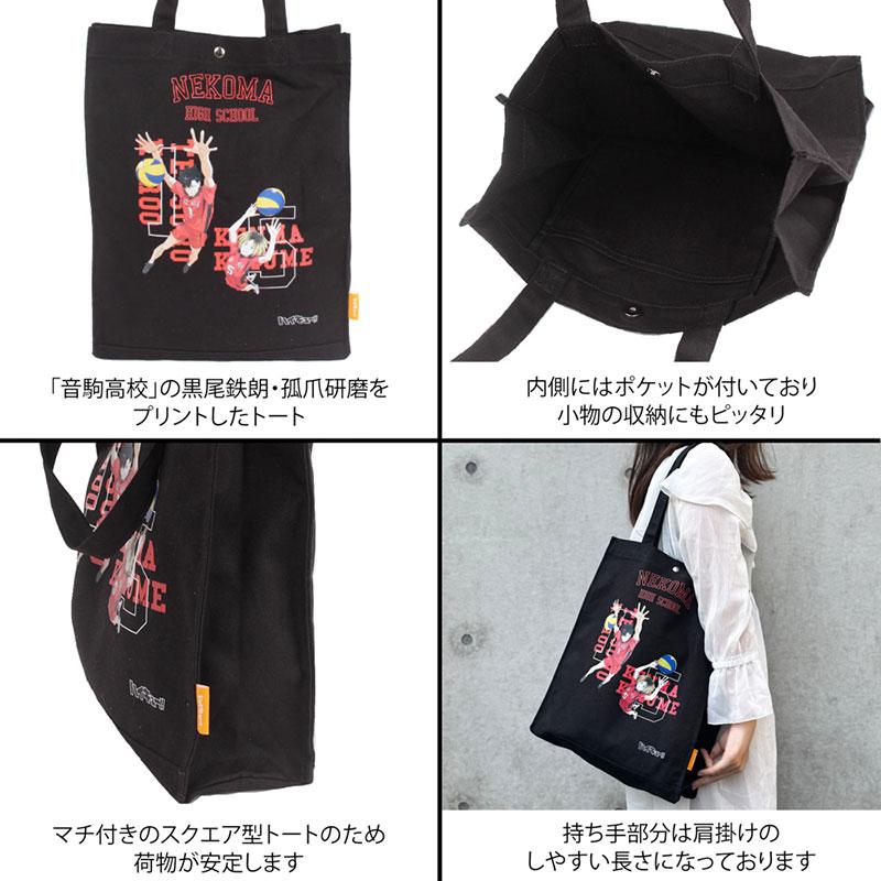ハイキュー!! 公式 キャンバストート トートバッグ ODHQ61 黒尾 孤爪