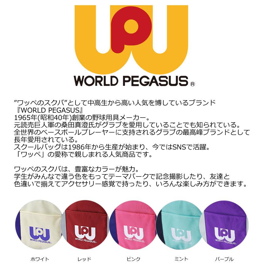 WORLD PEGASUS ワールドペガサス スクールバッグ ナイロンスクール  WP001 ワッペ スクバ  WP 軽量 カラフル 通学鞄 通学かばん 学生カバン 正規取扱店 |  | 01