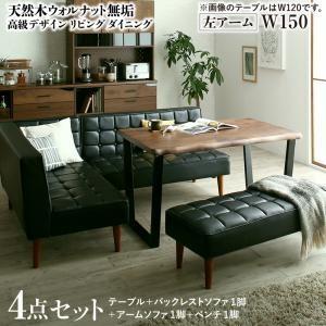 天然木ウォルナット無垢高級デザインリビングダイニング Wedy ウェディ 4点セット(テーブル+ソファ1脚+アームソファ1脚+ベンチ1脚) 左アーム W150