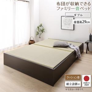 激安な 陽葵 日本製・布団が収納できる大容量収納畳連結ベッド 組立設置付 ひまり 29cm ダブル クッション畳 ベッドフレームのみ ベッドフレーム