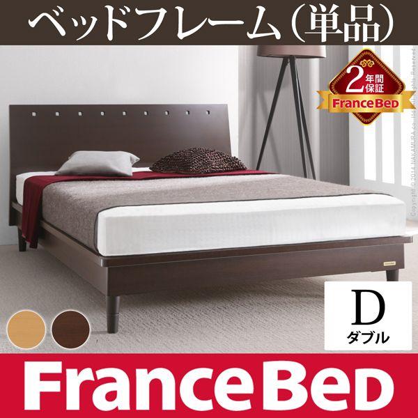 上質で快適 3段階高さ調節ベッド フランスベッド モルガン ベッドフレームのみ ダブル ベッドフレーム